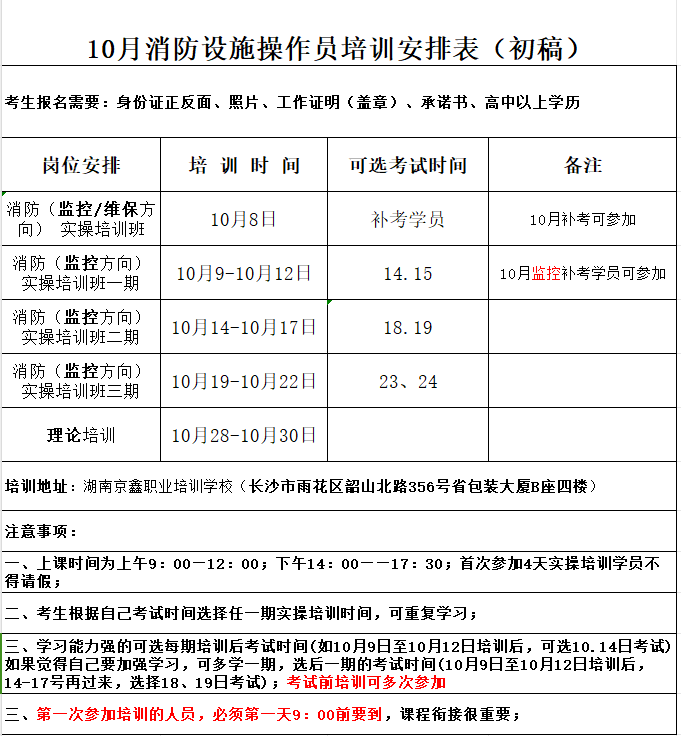 10月消防设施操作员培训安排表.png