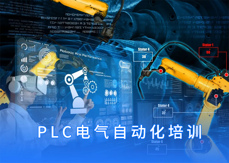 PLC电气自动化培训-1.jpg