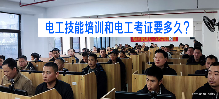 电工技能培训和电工考证要多长时间1.jpg