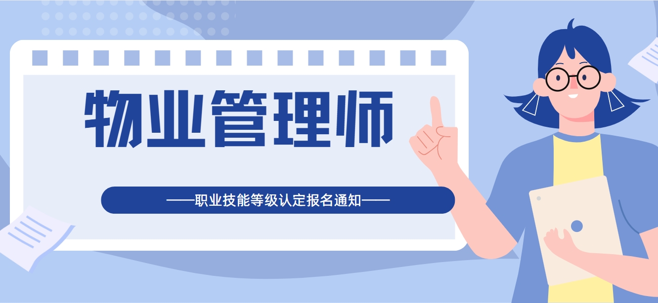物业管理师职业技能等级统一认定报名的通知_20250418163036.jpg 物业管理师职业技能等级统一认定报名的通知_20250418163036.jpg
